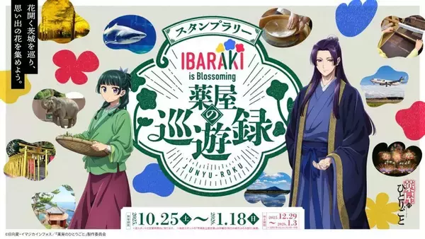 猫猫＆壬氏の茨城旅の足取りを追うスタンプラリー開催中　「IBARAKI is Blossoming 薬屋の巡遊録」であなただけの花束を