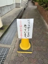 「入学式があっています」←コレに違和感を覚えない人がいるらしい　実は〝隠れ方言〟...公的文章にも使用！？