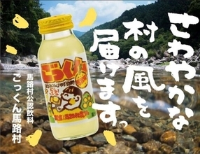 「ちょっと笑っちゃうくらいウマい」「世界一おいしい」　人口850人の村でヒット商品連発！高知県の〝ゆずの村〟馬路村の生存戦略