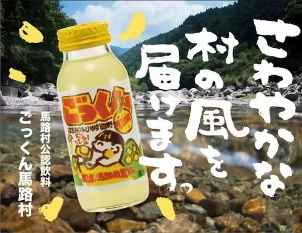 「ちょっと笑っちゃうくらいウマい」「世界一おいしい」　人口850人の村でヒット商品連発！高知県の〝ゆずの村〟馬路村の生存戦略