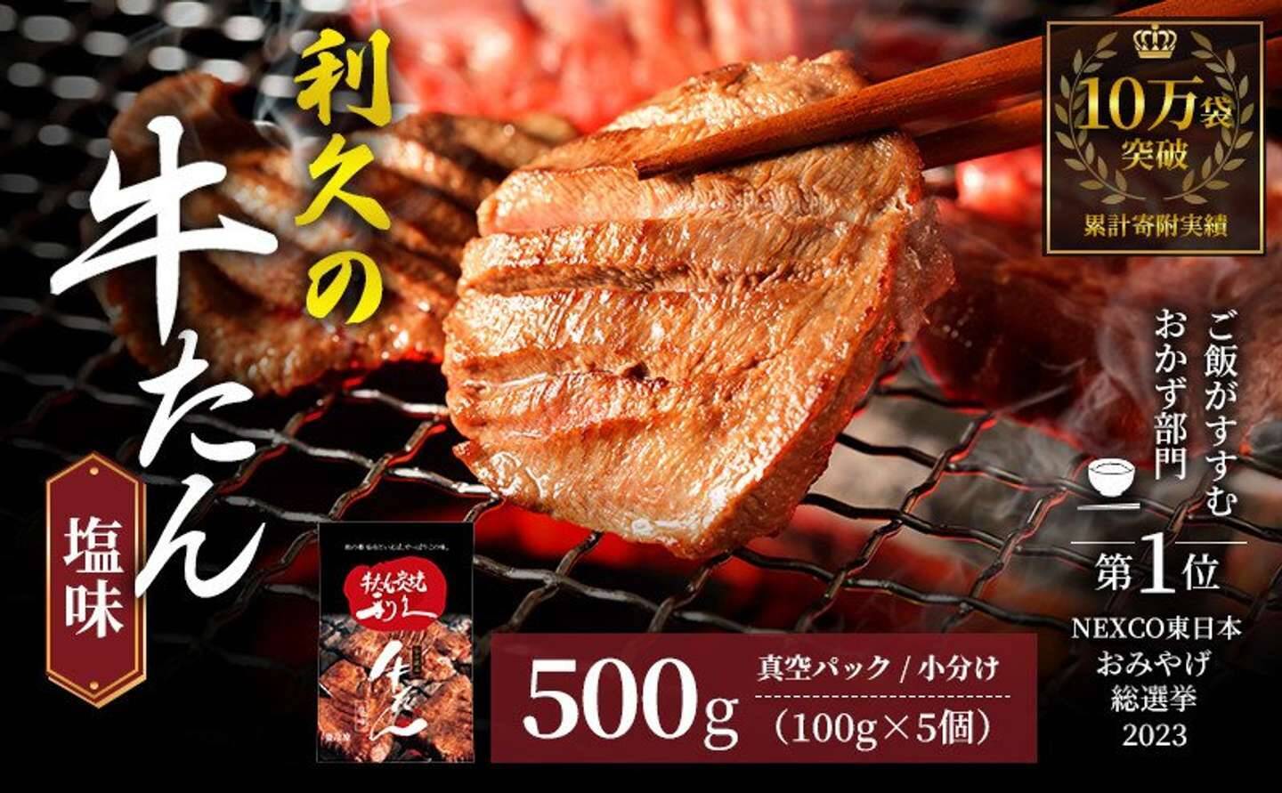 「独特の噛み応えに感動」「味・食感に驚愕」　ふるさとチョイスで人気の【牛タン】トップ5