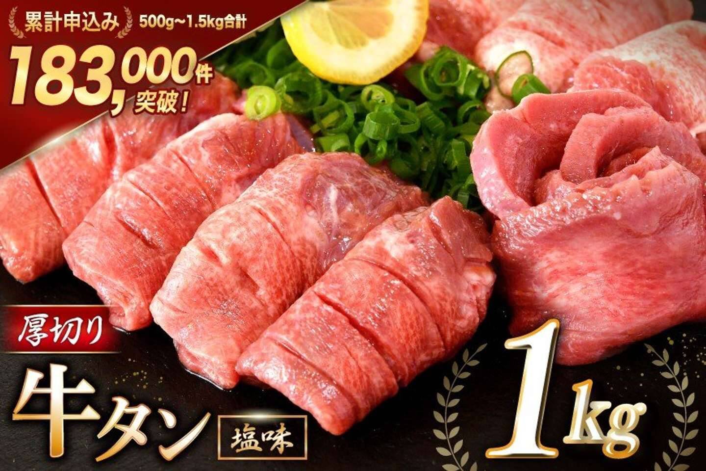「独特の噛み応えに感動」「味・食感に驚愕」　ふるさとチョイスで人気の【牛タン】トップ5