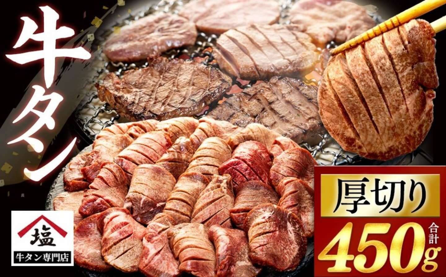 「独特の噛み応えに感動」「味・食感に驚愕」　ふるさとチョイスで人気の【牛タン】トップ5
