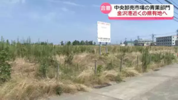 金沢市中央卸売市場の再整備が前進　青果部門移転先として金沢港の石川県工業用地　金沢市に譲渡へ