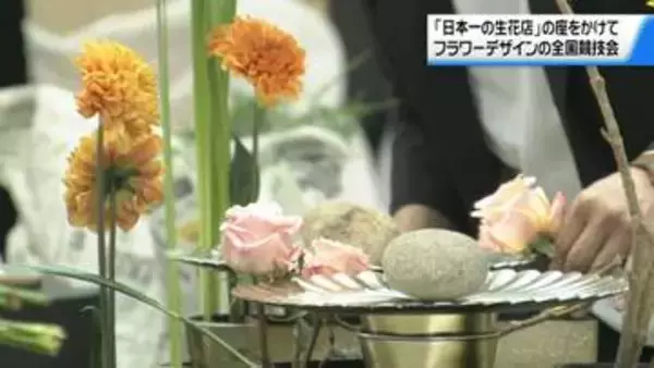 日本一の生花店の座をかけて　｢フラワーデザインコンテストinいしかわ｣　金沢で開催