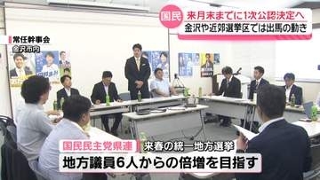 国民民主党石川県連常任幹事会　地方議員倍増目指し8月末にも統一地方選の1次公認決定へ