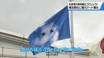 曇りが多い金沢に”沖縄の青空を”  商社に掲げられた旗は”街中の現代アート”