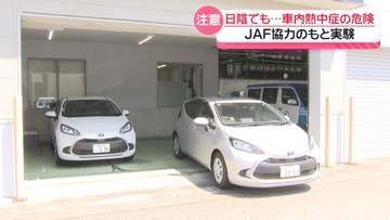 夜間や日陰でも車内は危険な暑さに　“車内での熱中症”　テレビ金沢が実験で検証