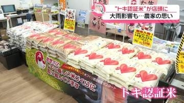8月の大雨乗り越え　石川の｢トキ認証米｣店頭に　農薬減らし生息環境に配慮のコメ販売開始