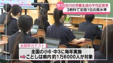 石川の児童生徒平均正答率は3教科で全国1位　文科省実施の全国学力テスト結果公表