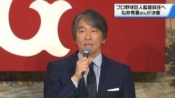 石川・能美市出身の松井秀喜氏　巨人新監督に就任　ゴジラ“古巣復帰”に恩師はエール