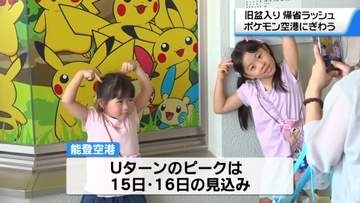 ｢たくさんいて楽しい｣ “ポケモン空港”にリニューアルの能登空港　帰省客などでにぎわう