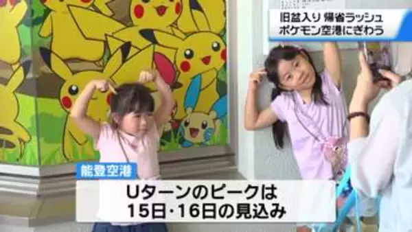 ｢たくさんいて楽しい｣ “ポケモン空港”にリニューアルの能登空港　帰省客などでにぎわう