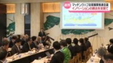 “新たな組み合わせ”で新開発　産学官金が連携｢マッチングハブ｣　金沢市で全国展開推進会議