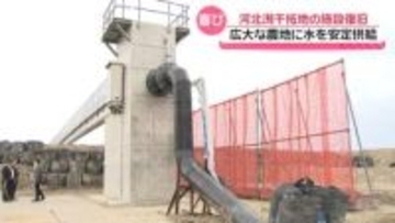 能登半島地震で被害の河北潟干拓地　農業用水施設の復旧工事が完了　安定的に水供給可能に