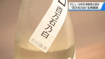 石川の日本酒を支えるブランド酒米「百万石乃白」　認知拡大へプロモーション強化