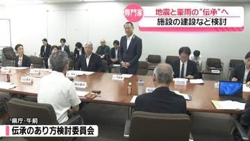能登の地震や豪雨の“伝承施設”　必要性で有識者会議が初会合　今年度中に一定の結論出す方針確認