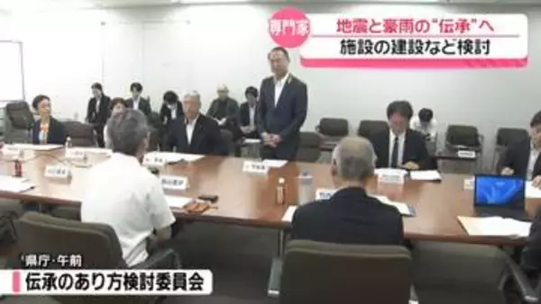 能登の地震や豪雨の“伝承施設”　必要性で有識者会議が初会合　今年度中に一定の結論出す方針確認