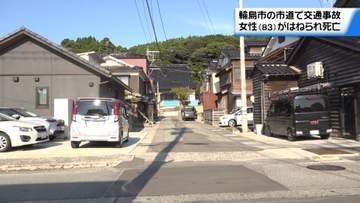 住宅街の市道で高齢女性運転の車に…　83歳女性はねられ死亡　石川・輪島市