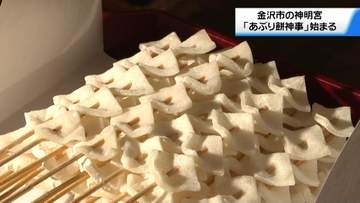 ｢家に飾れば家内安全 食べれば無病息災｣　金沢の神明宮で“あぶり餅神事”始まる