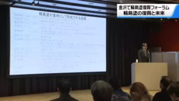 復興へ歩みを続ける伝統工芸　石川・金沢市で輪島塗の今後の展望を語るフォーラム
