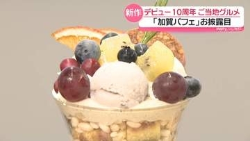 10周年のご当地スイーツ｢加賀パフェ｣　ことしの新作を披露　石川・加賀市4店舗で提供へ