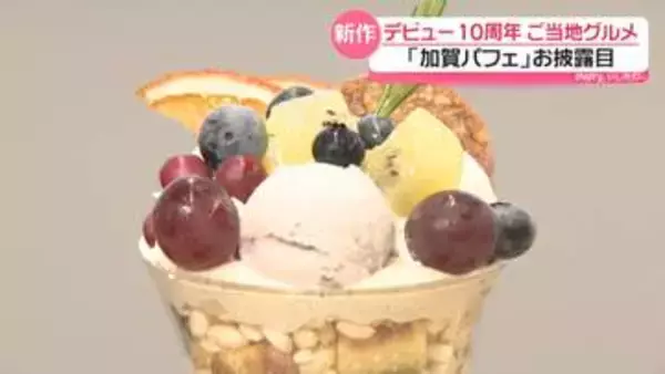 10周年のご当地スイーツ｢加賀パフェ｣　ことしの新作を披露　石川・加賀市4店舗で提供へ