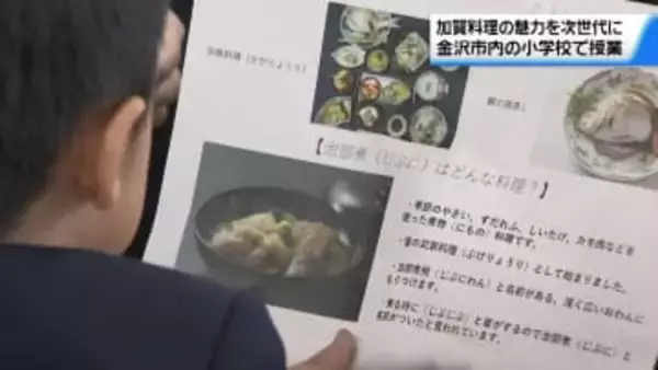 “郷土の味”を次世代に　伝統の｢加賀料理｣について金沢の児童に授業　歴史や魅力を周知