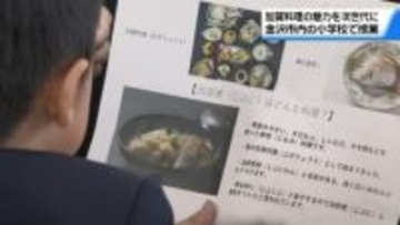 “郷土の味”を次世代に　伝統の｢加賀料理｣について金沢の児童に授業　歴史や魅力を周知