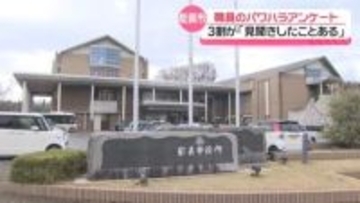 パワハラ｢見聞きしたことがある｣　3割近くの職員が回答　石川・能美市の全職員アンケート結果まとまる