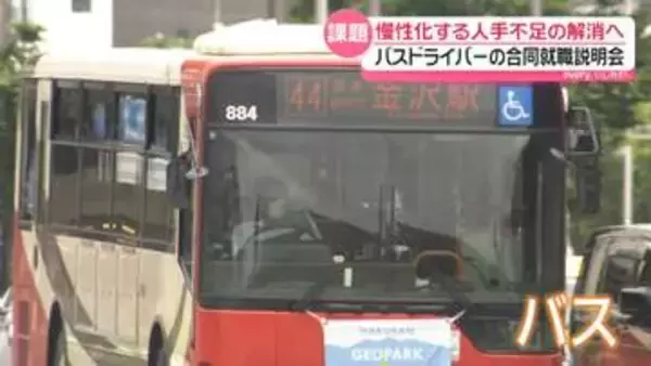 慢性化するバス運転手不足　“地域の足”確保に向けて　石川のバス会社合同で就職相談会