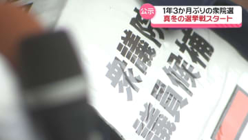 衆議院議員選挙が公示　石川の3選挙区に合わせて10人立候補　12日間の戦いに突入