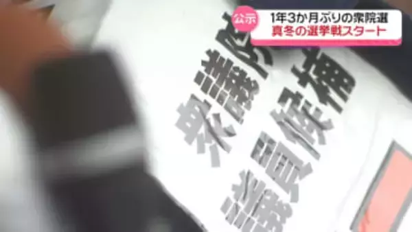 衆議院議員選挙が公示　石川の3選挙区に合わせて10人立候補　12日間の戦いに突入