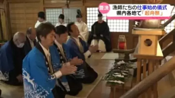 漁師の仕事始め｢起舟祭｣　石川で豊漁と海の安全祈る　取り巻く環境悪化も“本格的な漁”始まる