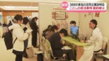 まだまだ続く“売り手市場”　就活戦線が本格的スタート 金沢で合同企業説明会　学生と企業それぞれの事情