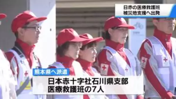 石川から熊本へ　医療救護班が出発　能登半島地震の経験生かし被災地支援