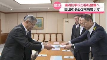 石川県消防学校が核の新防災拠点　白山市が誘致　候補地3か所示し知事に整備要望