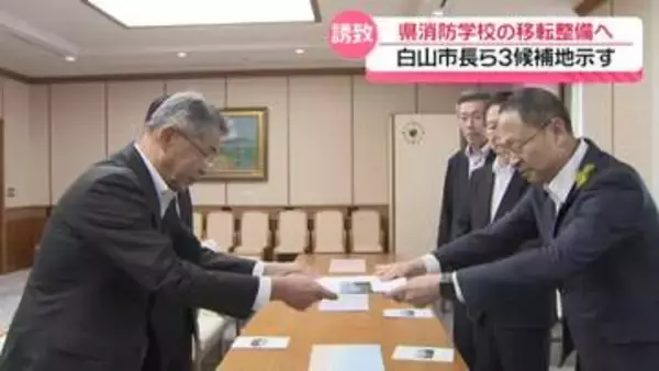 石川県消防学校が核の新防災拠点　白山市が誘致　候補地3か所示し知事に整備要望