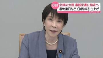 北陸の大雨被害 “激甚災害”に指定へ　高市首相が表明　農地などの復旧事業で国の補助率引上げ