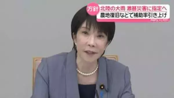 北陸の大雨被害 “激甚災害”に指定へ　高市首相が表明　農地などの復旧事業で国の補助率引上げ
