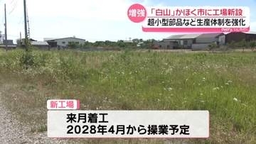 通信インフラを支える超小型部品の増産へ…金沢市の企業が新工場建設で製造能力強化