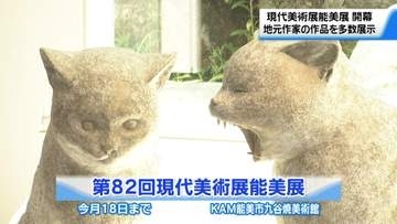 石川最大級の公募展”現代美術展”の巡回展　能美展が開幕