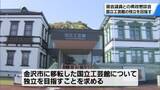 「金沢移転の国立工芸館　機能強化必要　石川県政懇談会で地元選出国会議員らが要望」の画像1