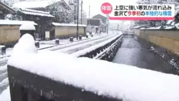 金沢でこの冬初めての本格的な積雪　山地中心に石川全域で雪続く　交通機関にも乱れ
