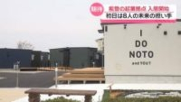 起業支援拠点｢I DO NOTO BASE｣　最初の入居始まる　新たな能登の担い手として期待
