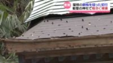 ｢罰当たりだな｣　石川・能登の神社で相次ぐ屋根下地の銅板窃盗　“神聖な場所での犯行”に住民は憤り