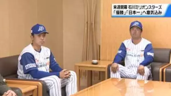 ｢最高な1年にしたい｣　石川ミリオンスターズ　今季の日本海リーグ開幕に向け意気込み語る