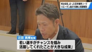J3ツエーゲン金沢・百年構想リーグの最終成績を石川県の山野知事に報告