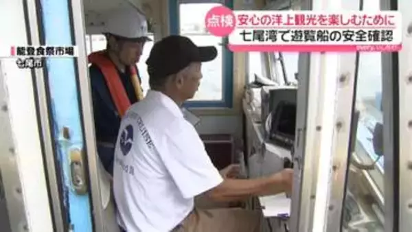 海のレジャーを安心して楽しむために　石川・七尾湾の遊覧船を立ち入り点検 　安全を確認