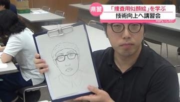 似顔絵の技能上げて犯人検挙へ　石川県警が講習会　“特徴捉えシンプルに作成”のポイント学ぶ
